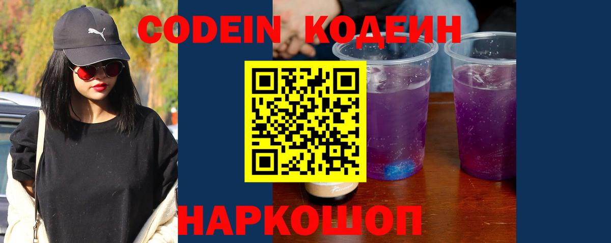Кодеин напиток Lean (лин)  Вход с VPN  Codein Purple Drank  Шелехов 